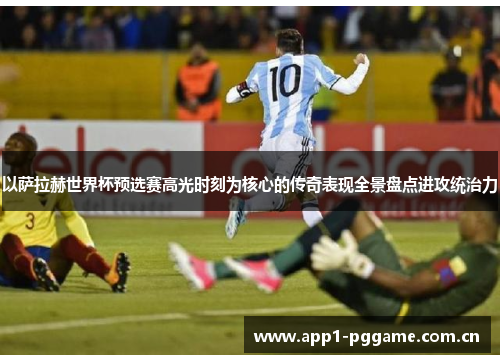 以萨拉赫世界杯预选赛高光时刻为核心的传奇表现全景盘点进攻统治力 以萨拉赫世界杯预选赛高光时刻为核心的传奇表现全景盘点进攻统治力