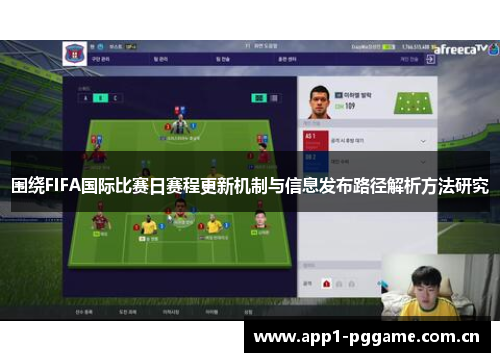 围绕FIFA国际比赛日赛程更新机制与信息发布路径解析方法研究 围绕FIFA国际比赛日赛程更新机制与信息发布路径解析方法研究