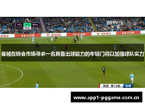 曼城在转会市场寻求一名具备出球能力的年轻门将以加强球队实力 曼城在转会市场寻求一名具备出球能力的年轻门将以加强球队实力