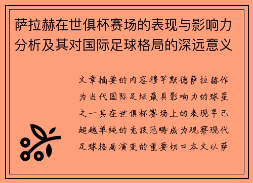 萨拉赫在世俱杯赛场的表现与影响力分析及其对国际足球格局的深远意义 萨拉赫在世俱杯赛场的表现与影响力分析及其对国际足球格局的深远意义