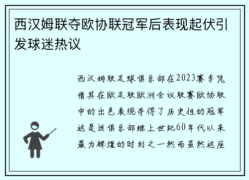 西汉姆联夺欧协联冠军后表现起伏引发球迷热议 西汉姆联夺欧协联冠军后表现起伏引发球迷热议