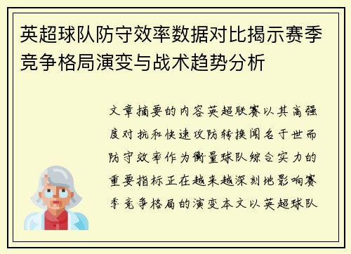 英超球队防守效率数据对比揭示赛季竞争格局演变与战术趋势分析 英超球队防守效率数据对比揭示赛季竞争格局演变与战术趋势分析