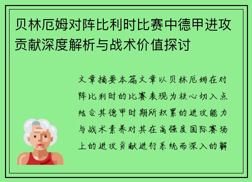 贝林厄姆对阵比利时比赛中德甲进攻贡献深度解析与战术价值探讨