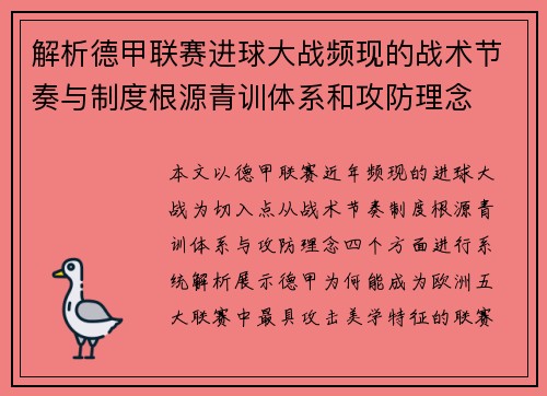 解析德甲联赛进球大战频现的战术节奏与制度根源青训体系和攻防理念
