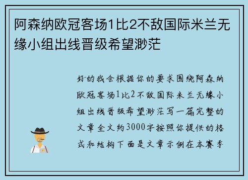 阿森纳欧冠客场1比2不敌国际米兰无缘小组出线晋级希望渺茫 阿森纳欧冠客场1比2不敌国际米兰无缘小组出线晋级希望渺茫