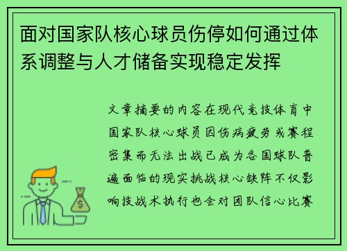 面对国家队核心球员伤停如何通过体系调整与人才储备实现稳定发挥 面对国家队核心球员伤停如何通过体系调整与人才储备实现稳定发挥