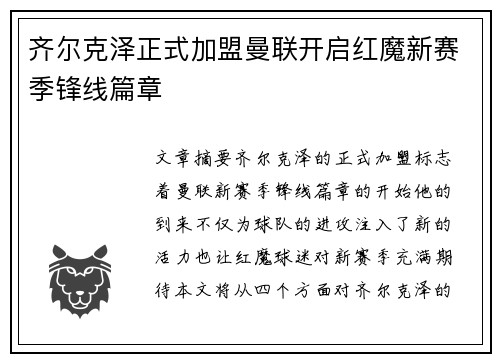 齐尔克泽正式加盟曼联开启红魔新赛季锋线篇章 齐尔克泽正式加盟曼联开启红魔新赛季锋线篇章