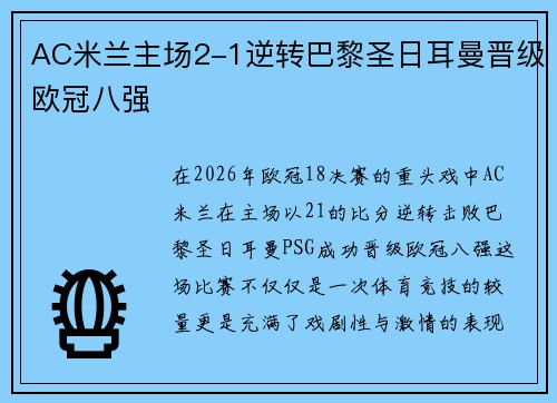 AC米兰主场2-1逆转巴黎圣日耳曼晋级欧冠八强 AC米兰主场2-1逆转巴黎圣日耳曼晋级欧冠八强