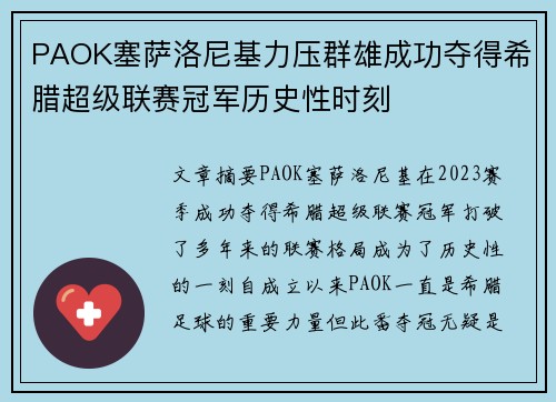 PAOK塞萨洛尼基力压群雄成功夺得希腊超级联赛冠军历史性时刻 PAOK塞萨洛尼基力压群雄成功夺得希腊超级联赛冠军历史性时刻