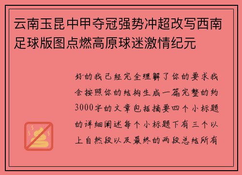 云南玉昆中甲夺冠强势冲超改写西南足球版图点燃高原球迷激情纪元 云南玉昆中甲夺冠强势冲超改写西南足球版图点燃高原球迷激情纪元