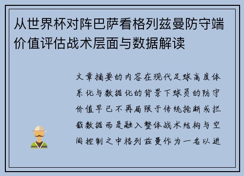 从世界杯对阵巴萨看格列兹曼防守端价值评估战术层面与数据解读 从世界杯对阵巴萨看格列兹曼防守端价值评估战术层面与数据解读