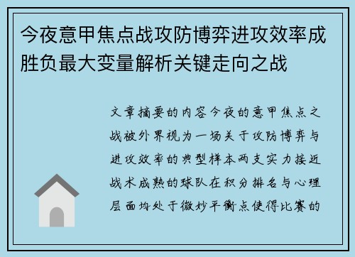 今夜意甲焦点战攻防博弈进攻效率成胜负最大变量解析关键走向之战 今夜意甲焦点战攻防博弈进攻效率成胜负最大变量解析关键走向之战