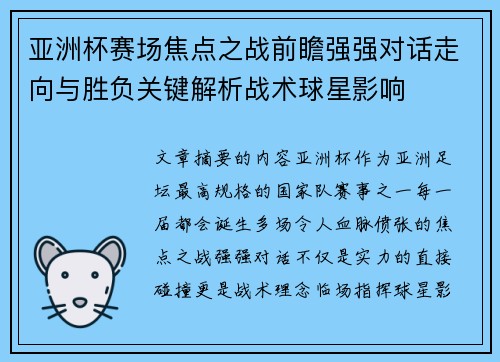 亚洲杯赛场焦点之战前瞻强强对话走向与胜负关键解析战术球星影响 亚洲杯赛场焦点之战前瞻强强对话走向与胜负关键解析战术球星影响