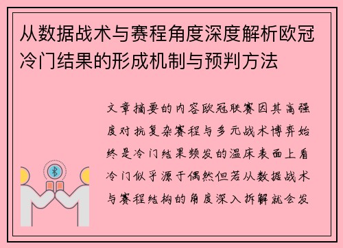 从数据战术与赛程角度深度解析欧冠冷门结果的形成机制与预判方法 从数据战术与赛程角度深度解析欧冠冷门结果的形成机制与预判方法