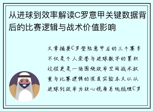 从进球到效率解读C罗意甲关键数据背后的比赛逻辑与战术价值影响 从进球到效率解读C罗意甲关键数据背后的比赛逻辑与战术价值影响