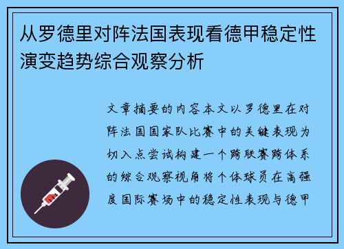 从罗德里对阵法国表现看德甲稳定性演变趋势综合观察分析 从罗德里对阵法国表现看德甲稳定性演变趋势综合观察分析