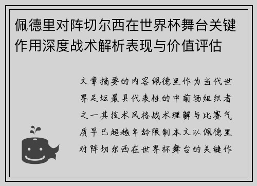 佩德里对阵切尔西在世界杯舞台关键作用深度战术解析表现与价值评估 佩德里对阵切尔西在世界杯舞台关键作用深度战术解析表现与价值评估