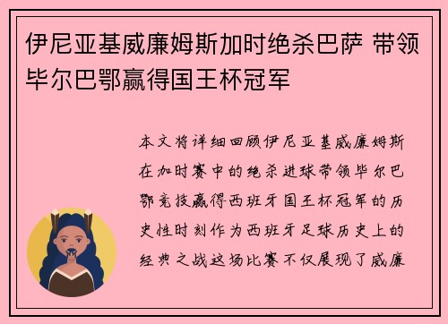 伊尼亚基威廉姆斯加时绝杀巴萨 带领毕尔巴鄂赢得国王杯冠军 伊尼亚基威廉姆斯加时绝杀巴萨 带领毕尔巴鄂赢得国王杯冠军