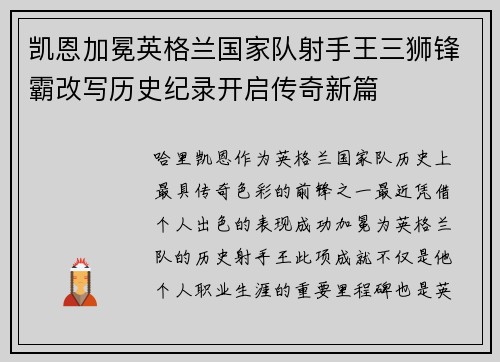 凯恩加冕英格兰国家队射手王三狮锋霸改写历史纪录开启传奇新篇 凯恩加冕英格兰国家队射手王三狮锋霸改写历史纪录开启传奇新篇