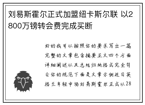 刘易斯霍尔正式加盟纽卡斯尔联 以2800万镑转会费完成买断 刘易斯霍尔正式加盟纽卡斯尔联 以2800万镑转会费完成买断