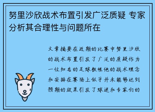 努里沙欣战术布置引发广泛质疑 专家分析其合理性与问题所在 努里沙欣战术布置引发广泛质疑 专家分析其合理性与问题所在