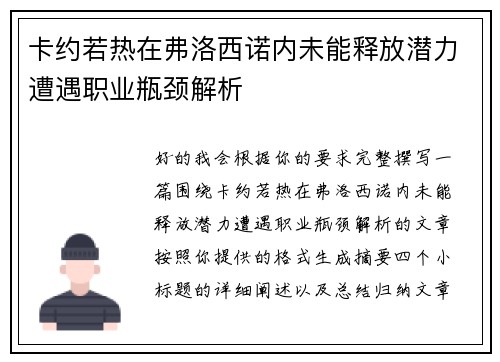 卡约若热在弗洛西诺内未能释放潜力遭遇职业瓶颈解析 卡约若热在弗洛西诺内未能释放潜力遭遇职业瓶颈解析