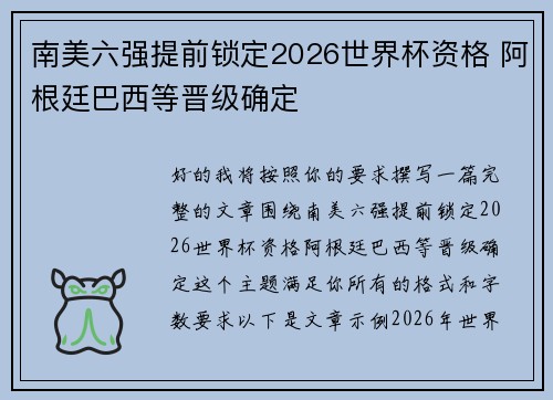 南美六强提前锁定2026世界杯资格 阿根廷巴西等晋级确定 南美六强提前锁定2026世界杯资格 阿根廷巴西等晋级确定