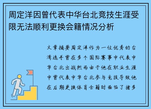 周定洋因曾代表中华台北竞技生涯受限无法顺利更换会籍情况分析 周定洋因曾代表中华台北竞技生涯受限无法顺利更换会籍情况分析