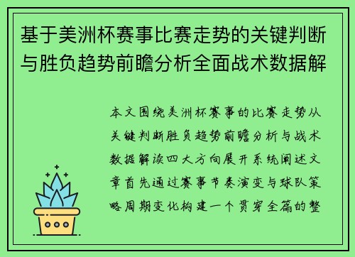 基于美洲杯赛事比赛走势的关键判断与胜负趋势前瞻分析全面战术数据解读 基于美洲杯赛事比赛走势的关键判断与胜负趋势前瞻分析全面战术数据解读