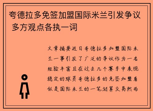 夸德拉多免签加盟国际米兰引发争议 多方观点各执一词 夸德拉多免签加盟国际米兰引发争议 多方观点各执一词