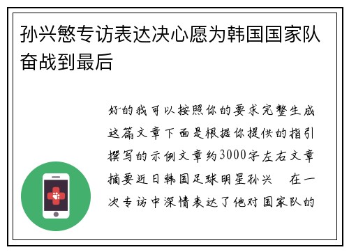 孙兴慜专访表达决心愿为韩国国家队奋战到最后 孙兴慜专访表达决心愿为韩国国家队奋战到最后
