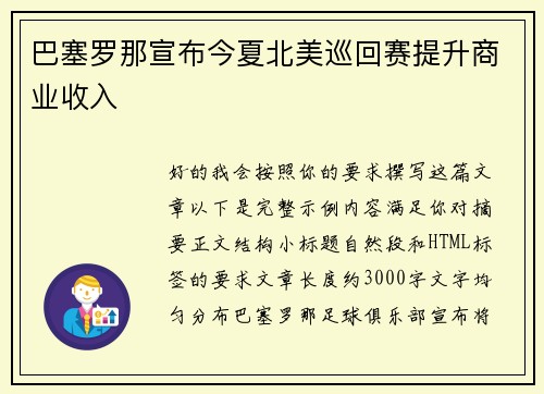 巴塞罗那宣布今夏北美巡回赛提升商业收入 巴塞罗那宣布今夏北美巡回赛提升商业收入