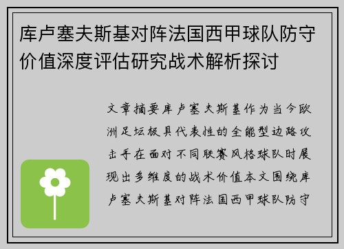 库卢塞夫斯基对阵法国西甲球队防守价值深度评估研究战术解析探讨