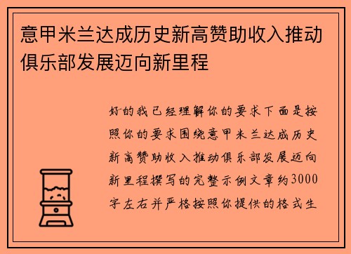 意甲米兰达成历史新高赞助收入推动俱乐部发展迈向新里程