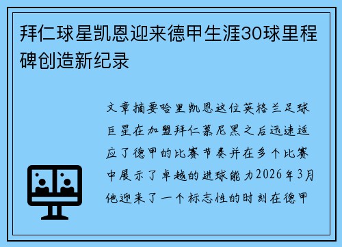 拜仁球星凯恩迎来德甲生涯30球里程碑创造新纪录