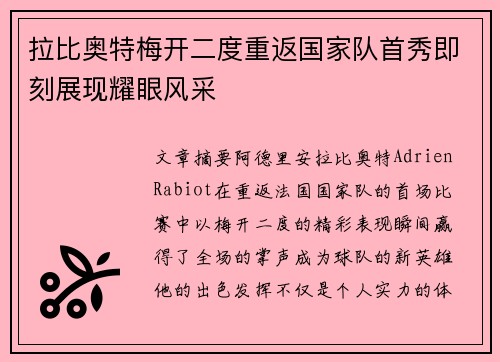 拉比奥特梅开二度重返国家队首秀即刻展现耀眼风采