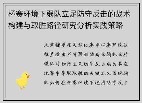 杯赛环境下弱队立足防守反击的战术构建与取胜路径研究分析实践策略