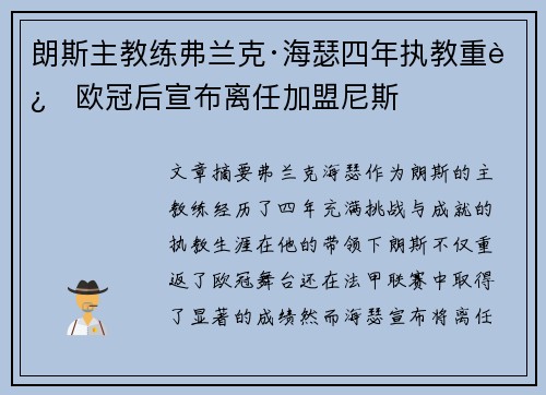 朗斯主教练弗兰克·海瑟四年执教重返欧冠后宣布离任加盟尼斯
