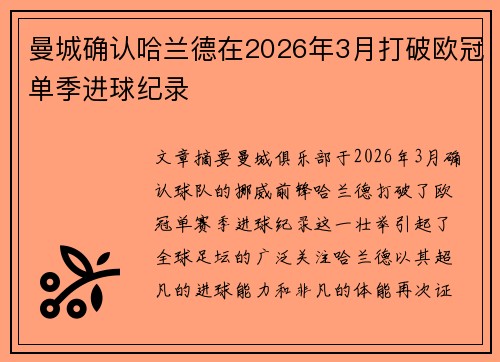 曼城确认哈兰德在2026年3月打破欧冠单季进球纪录