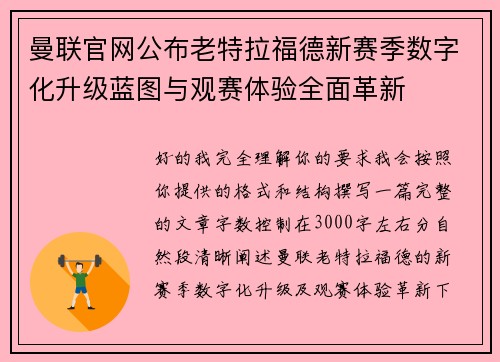 曼联官网公布老特拉福德新赛季数字化升级蓝图与观赛体验全面革新