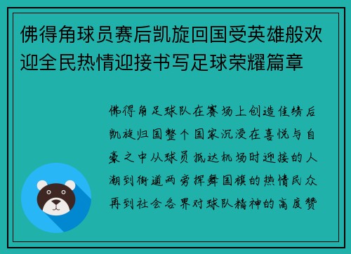 佛得角球员赛后凯旋回国受英雄般欢迎全民热情迎接书写足球荣耀篇章