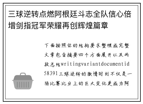 三球逆转点燃阿根廷斗志全队信心倍增剑指冠军荣耀再创辉煌篇章