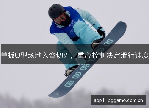 单板U型场地入弯切刃,重心控制决定滑行速度 单板U型场地入弯切刃,重心控制决定滑行速度