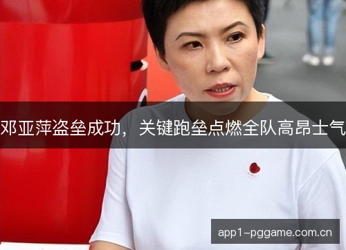 邓亚萍盗垒成功,关键跑垒点燃全队高昂士气 邓亚萍盗垒成功,关键跑垒点燃全队高昂士气