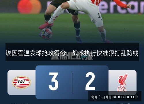 埃因霍温发球抢攻得分，战术执行快准狠打乱防线