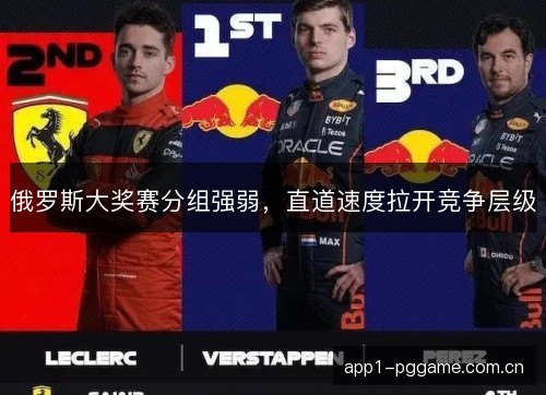 俄罗斯大奖赛分组强弱，直道速度拉开竞争层级